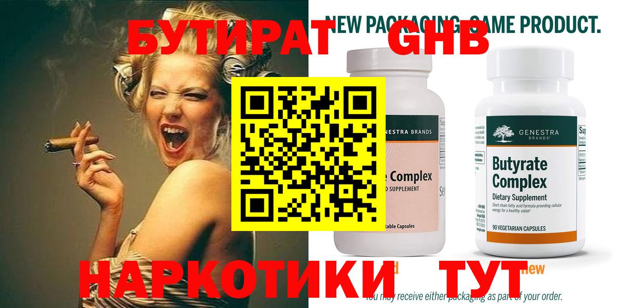 Бутират бутандиол  Вход с VPN  Чапаевск 